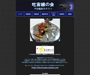 吃宙線の会 宇宙艦艇を作ろう