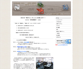 就労支援センターししん