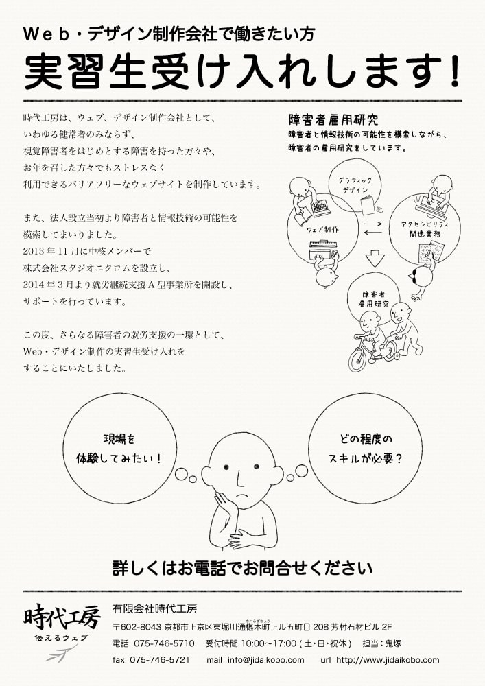時代工房 実習生受け入れチラシ