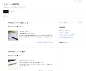 たろへいの雑記帳