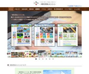 一般社団法人シシン