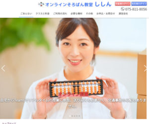 オンラインそろばん教室ししん
