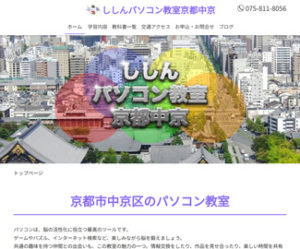 ししんパソコン教室京都中京